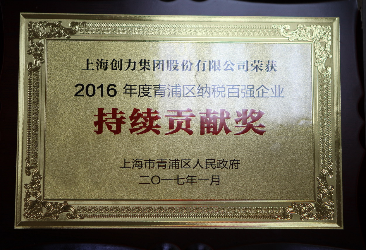 热烈祝贺Ag庄闲集团再度荣获“2016年青浦区纳税百强企业”称号(图2)