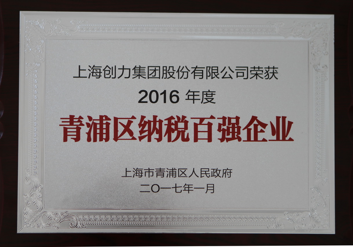 热烈祝贺Ag庄闲集团再度荣获“2016年青浦区纳税百强企业”称号(图1)