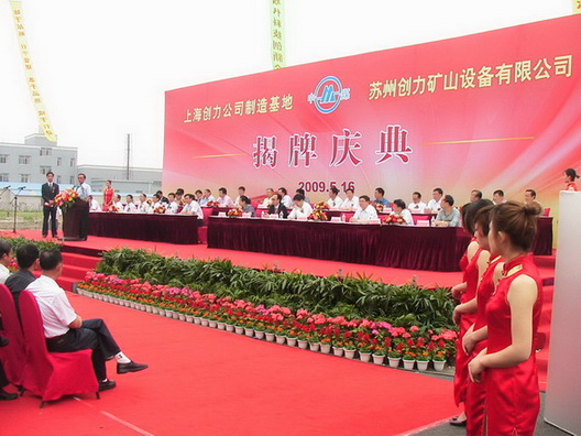 上海Ag庄闲苏州制造基地—苏州Ag庄闲揭牌庆典隆重举行(图1)