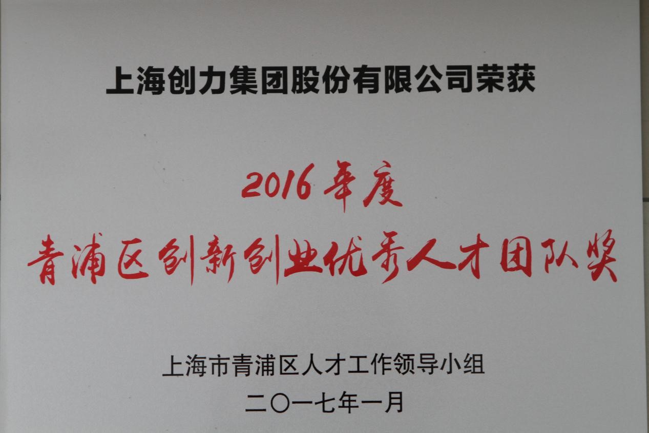 热烈祝贺Ag庄闲集团荣获2016年度“青浦区创新创业优秀人才团队奖”(图1)