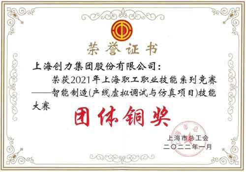 Ag庄闲集团荣获“2021年上海职工职业技能系列竞赛—智能制造（产线虚拟调试与仿真项目）技能大赛”团体铜奖(图1)