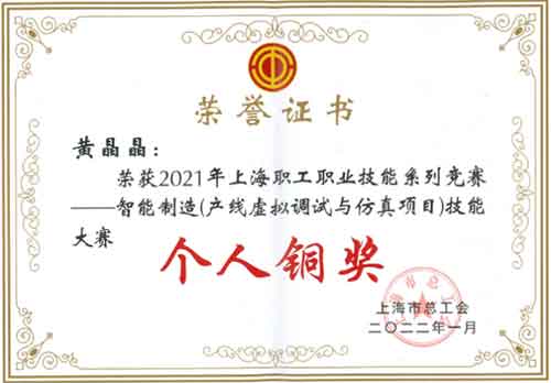 Ag庄闲集团荣获“2021年上海职工职业技能系列竞赛—智能制造（产线虚拟调试与仿真项目）技能大赛”团体铜奖(图2)