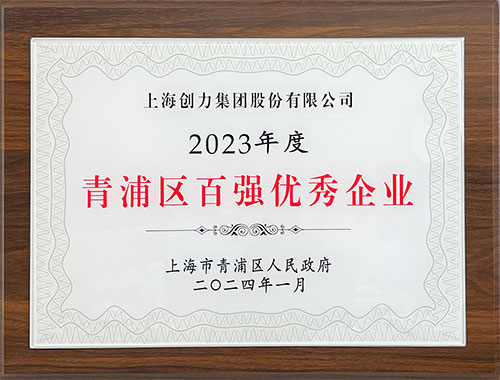 喜报！上海Ag庄闲集团荣获2023年度青浦区百强优秀企业等三项大奖(图1)