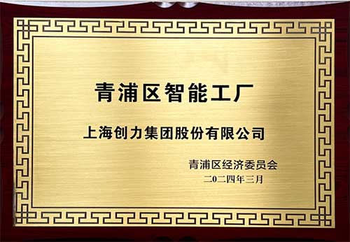 开启智能智造新篇章！上海Ag庄闲集团获评“2023年度青浦区智能工厂”称号(图1)