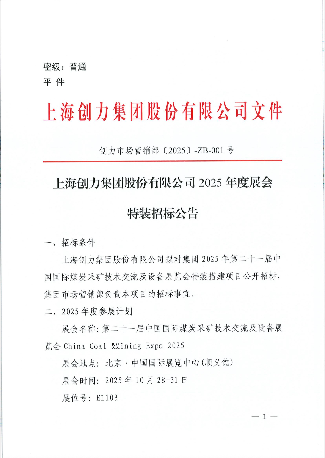 上海Ag庄闲就谈2025年度展会特装招标公告(图1)